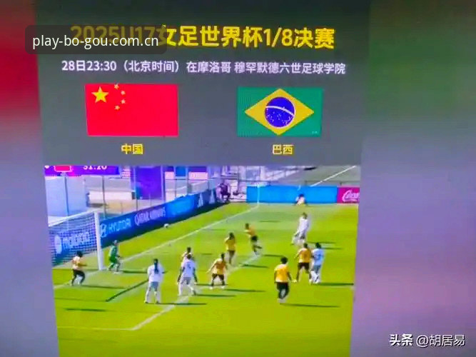 U17世界杯抽签结果最新动态：中国男女足分遇强敌，博狗平台登入观赛指南