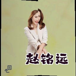 赵铭远